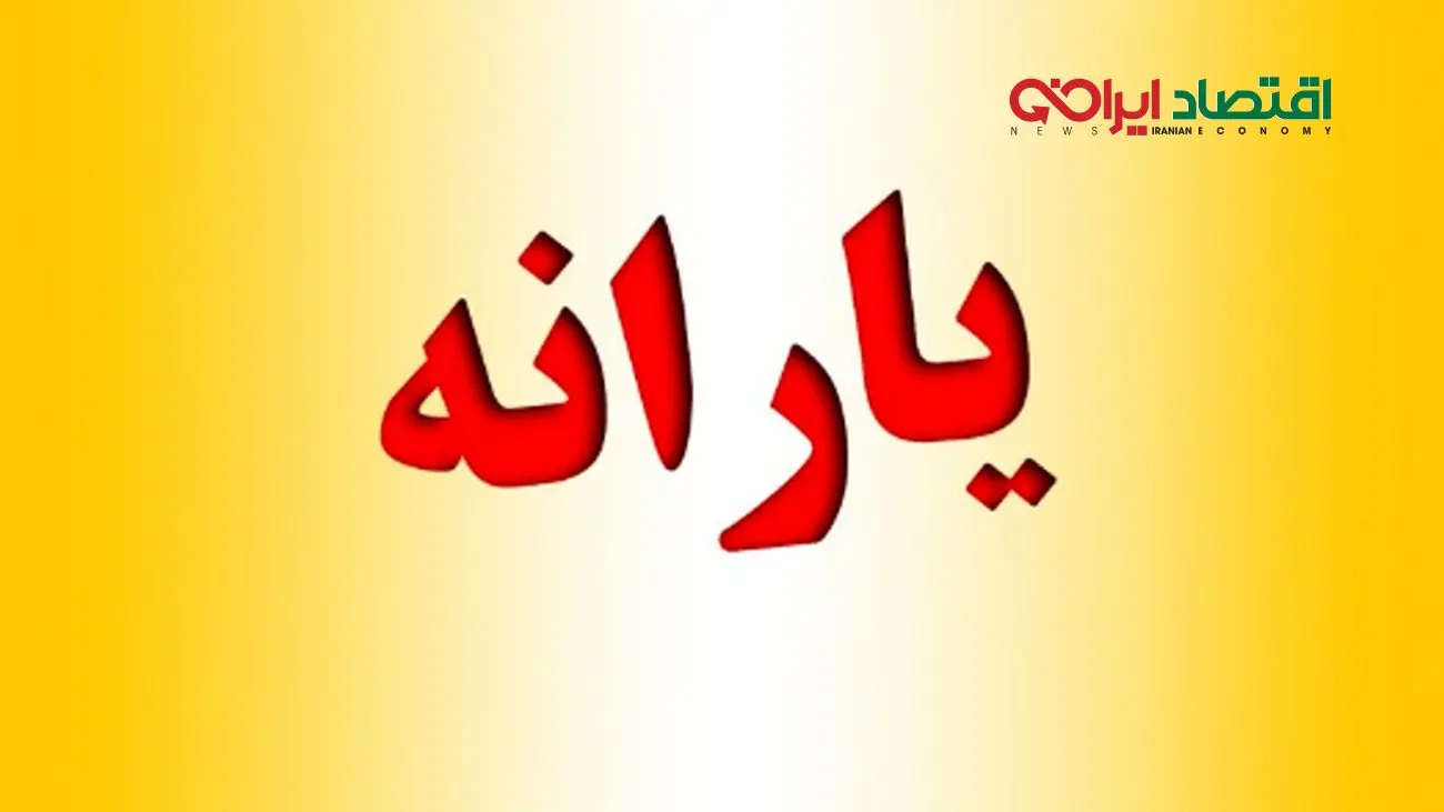شوک به یارانه بگیران/سقوط عجیب مبلغ یارانه نقدی مهر 1404!