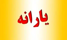 شوک به یارانه بگیران/سقوط عجیب مبلغ یارانه نقدی مهر 1404!