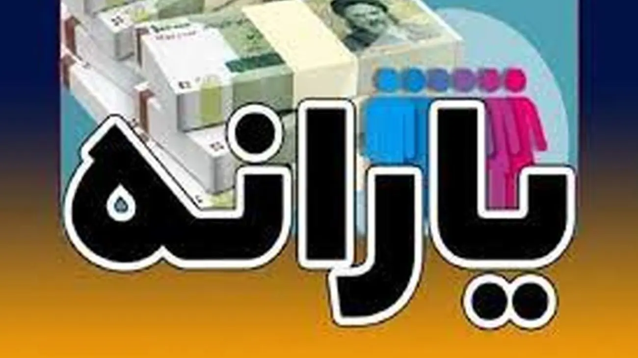 یارانه بهمن واریز شد / سرپرستان خانوار حسابشان را چک کنند / یارانه نقدی چه کسانی کمتر واریز شد؟