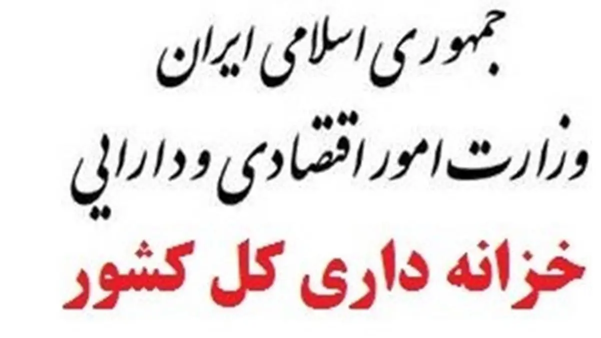 پشت پرده گم شدن 36 هزار میلیارد تومان در خزانه کشور / واکنش خزانه داری چه بود ؟!