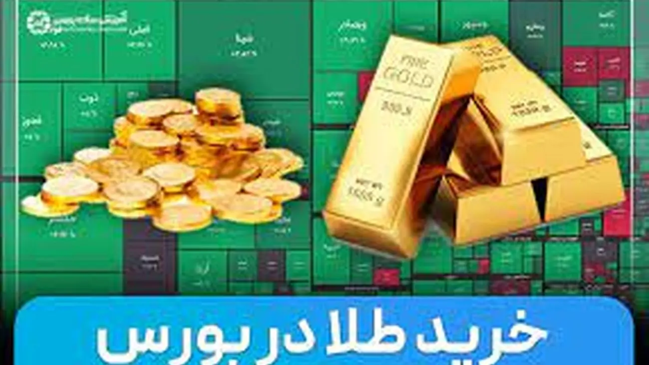 طلا بخرید، در بورس نگه دارید، ضرر هم نکنید