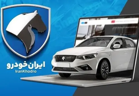 فروش ویژه 11 محصول ایران خودرو از 6 مهر آغاز می‌شود/ موعد تحویل 30 تا 90 روزه!