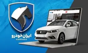 فروش ویژه 11 محصول ایران خودرو از 6 مهر آغاز می‌شود/ موعد تحویل 30 تا 90 روزه!