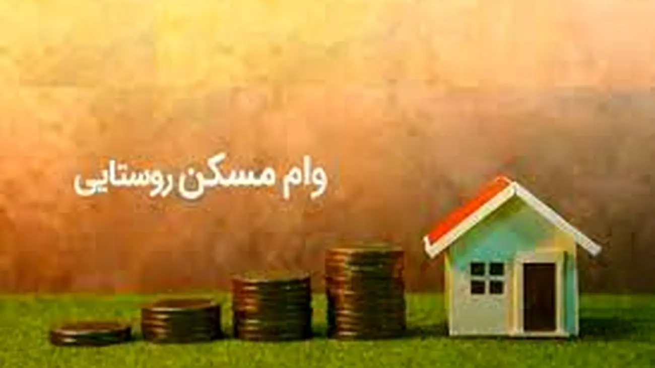 آمار عجیب از پرداخت وام مسکن روستایی