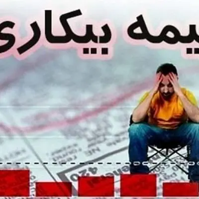 مقرری بیکاری برای آسیب‌دیدگان جنگ ۱۲ روزه 