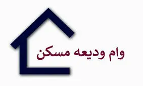 6 پاسخ مهم و حساس به متقاضیان وام ودیعه مسکن 1403/ متقاضیان بخوانند!