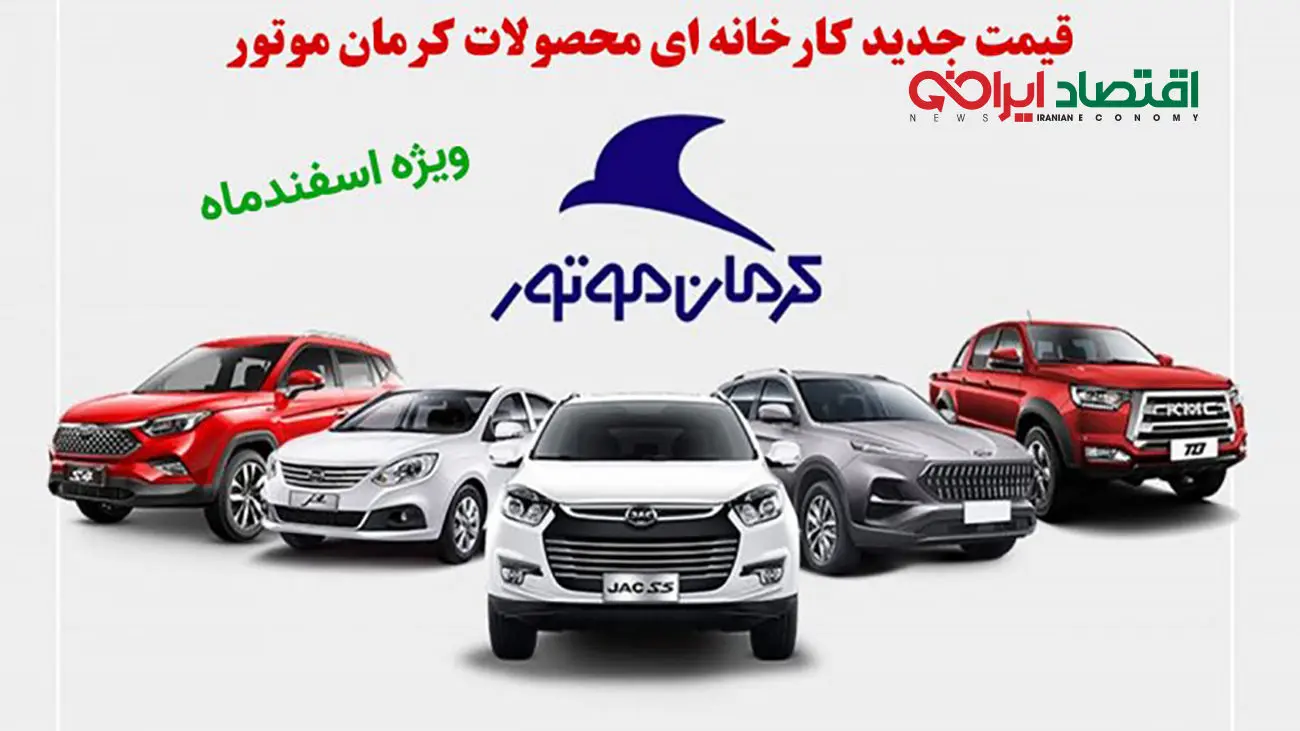 قیمت جدید کارخانه ای محصولات کرمان موتور ویژه اسفندماه اعلام شد