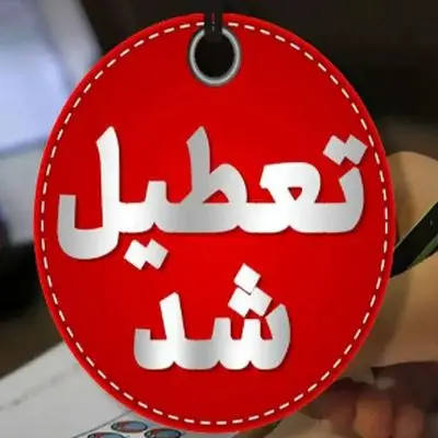 خبر فوری/ تعطیلی دو هفته‌ای چهارشنبه‌ها در این استان!