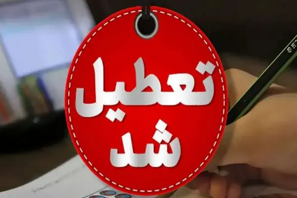 خبر فوری/ تعطیلی دو هفته‌ای چهارشنبه‌ها در این استان!