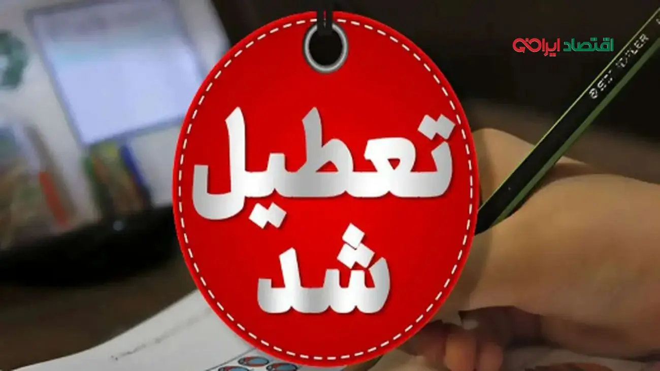 خبر فوری/ تعطیلی دو هفتهای چهارشنبهها در این استان!