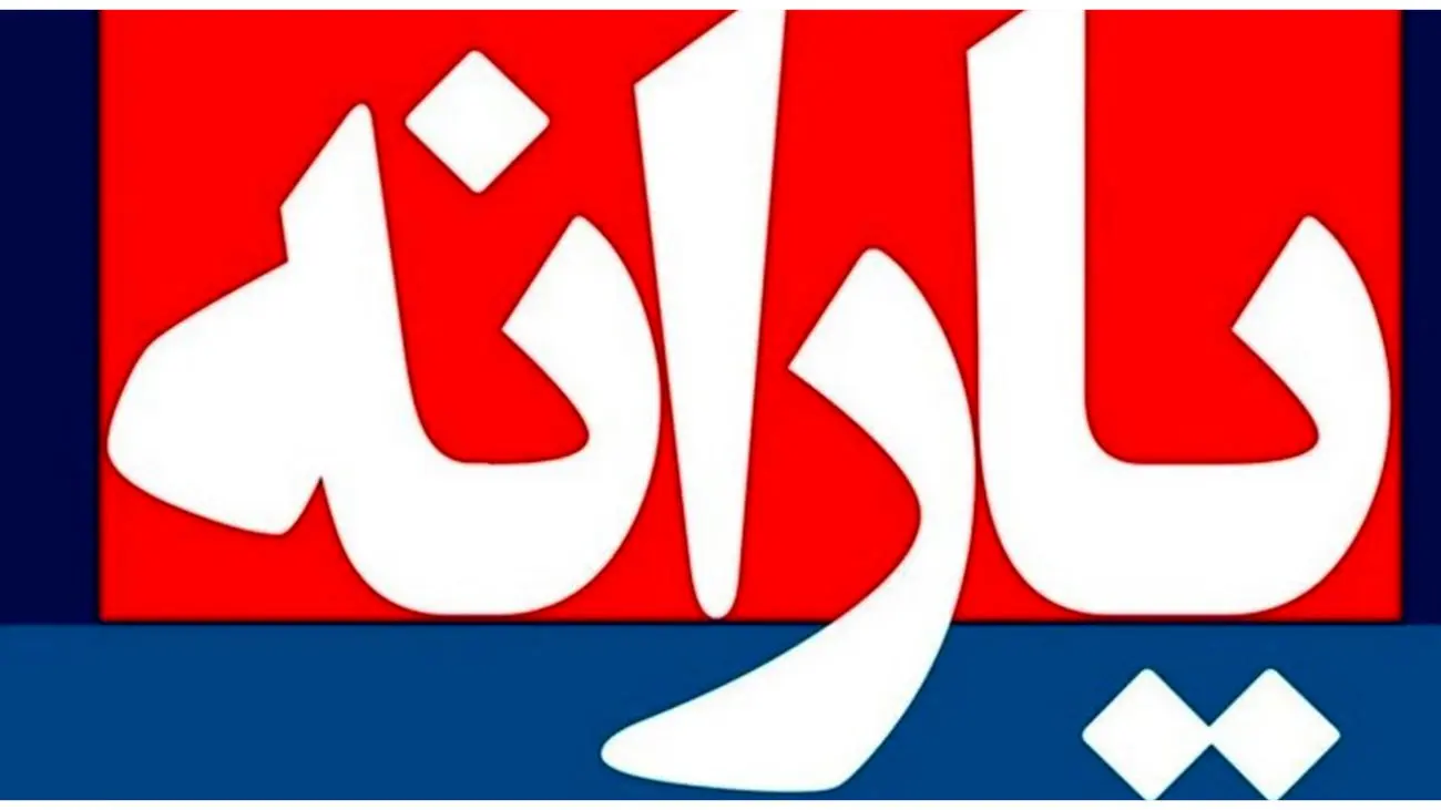 شوک به یارانه بگیران/ یارانه این افراد کم شد