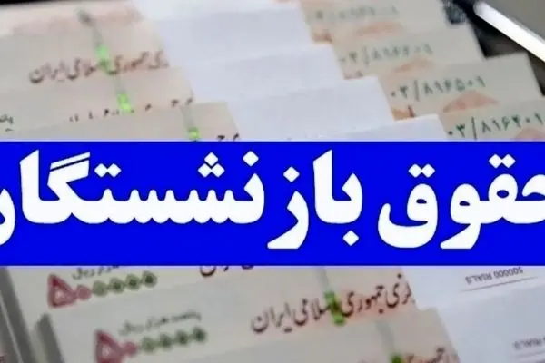 معجزه جدید برای بازنشستگان: حقوق‌ها ۲ برابر می‌شود!