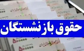 معجزه جدید برای بازنشستگان: حقوق‌ها ۲ برابر می‌شود!