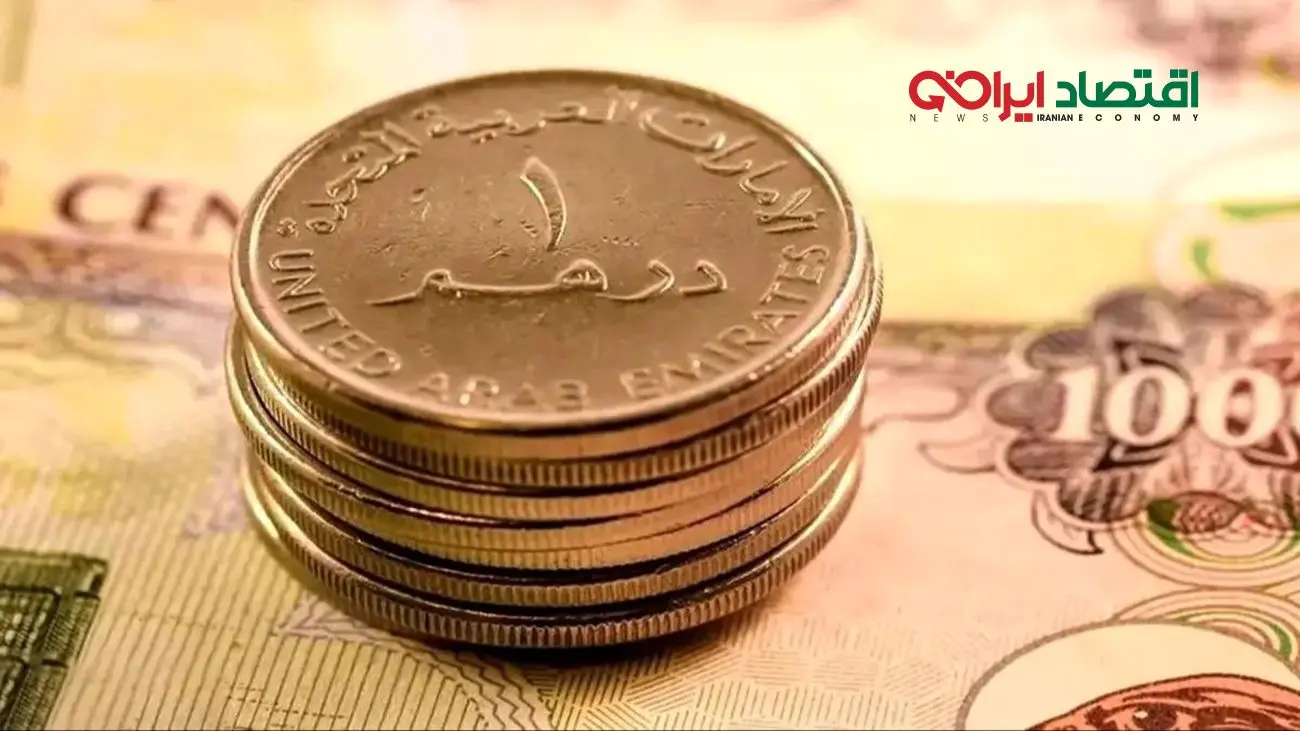 جدیدترین نرخ درهم امارات در چهارشنبه 14 آبان 1404