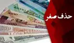 شوک به اقتصاد ایران/ دولت پزشکیان بالاخره 4 صفر پول ملی را حذف کرد