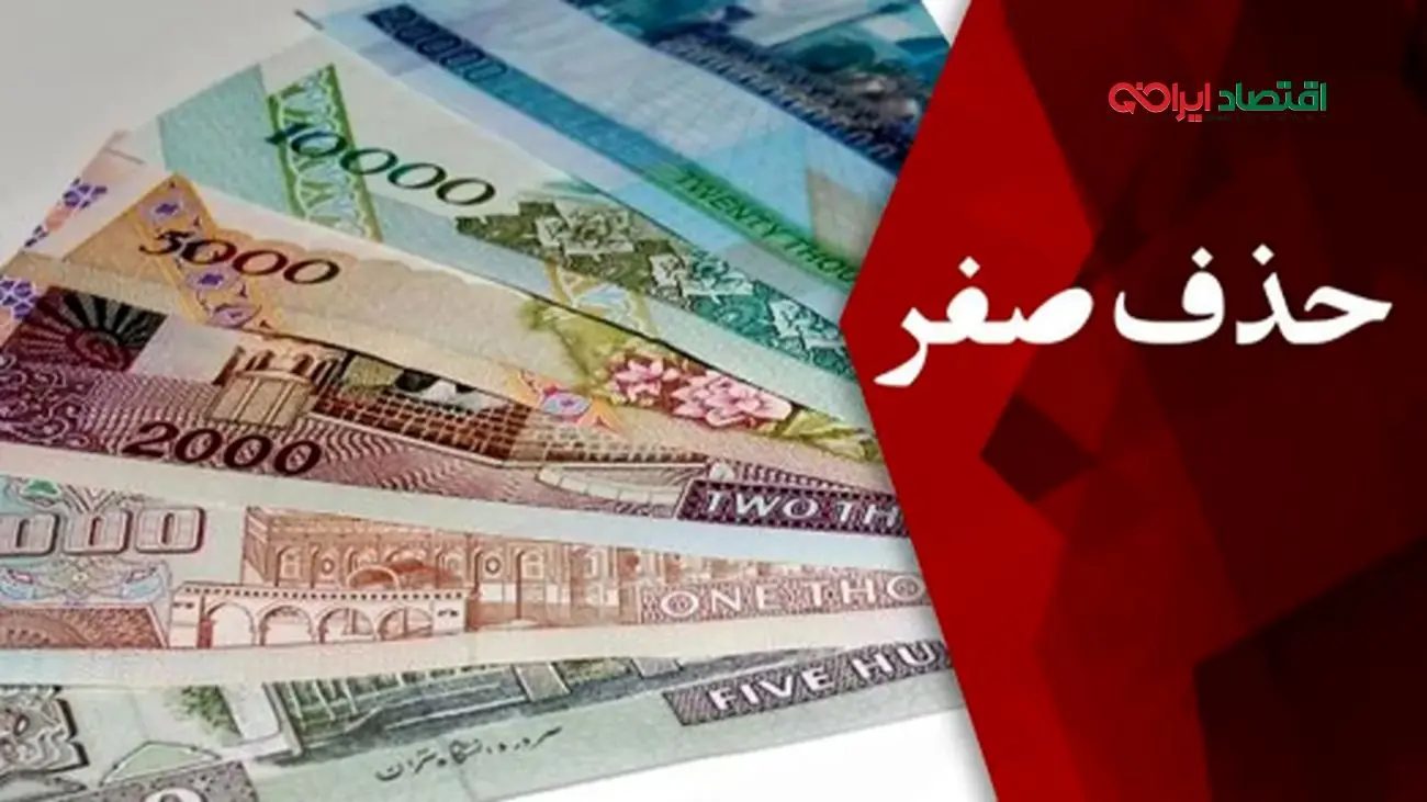 شوک به اقتصاد ایران/ دولت پزشکیان بالاخره 4 صفر پول ملی را حذف کرد