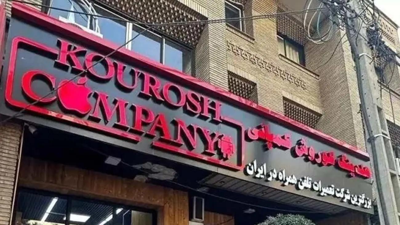کوروش کمپانی فرار کرد؛ فروشنده آیفون ۲۰ میلیونی شبانه دفتر و وب سایت خود را بست