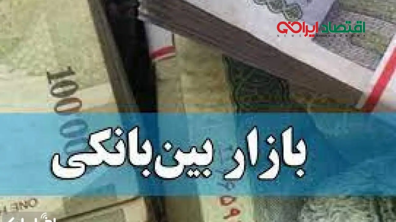 نرخ سود بازار بین بانکی افزایش یافت + جدول 1402