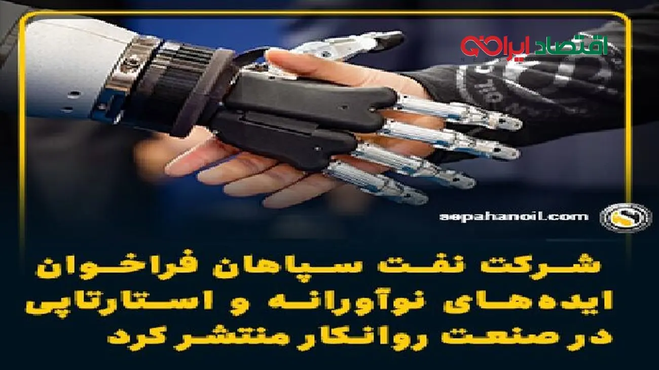 شرکت نفت سپاهان فراخوان ایده‌های نوآورانه و استارتاپی در صنعت روانکار منتشر کرد