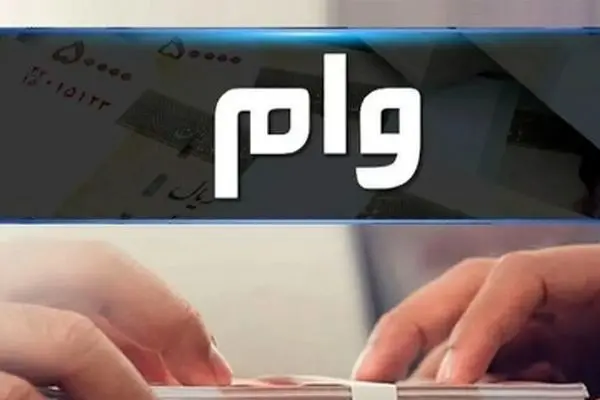 شرایط دریافت دو وام پرطرفدار منتشر شد + راهنمای کامل!