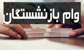خبر خوش مجلس برای بازنشستگان / مبلغ وام افزایش می یابد