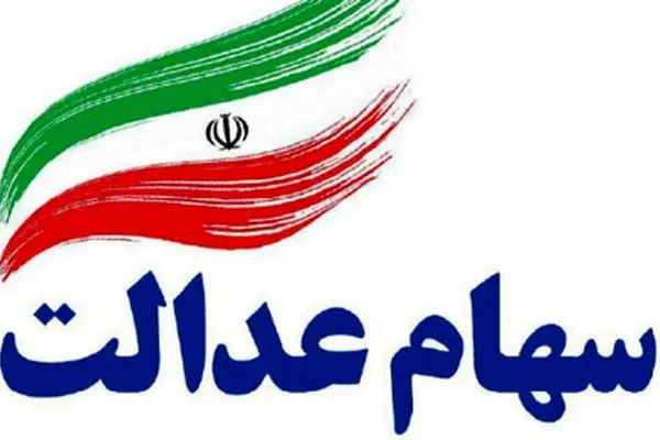 شرایط تازه برای دریافت سود سهام عدالت فرد فوت‌شده!