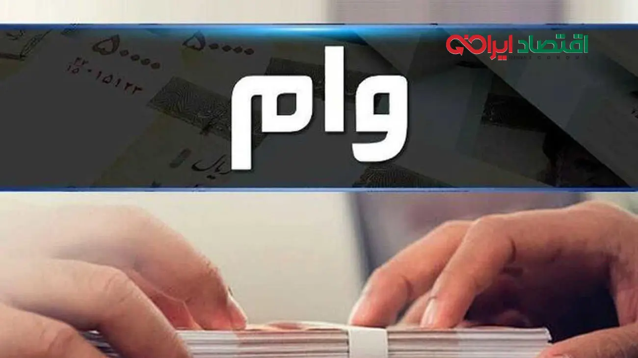  ثبت نام وام جدید 200 میلیونی و بدون سود و ضامن
