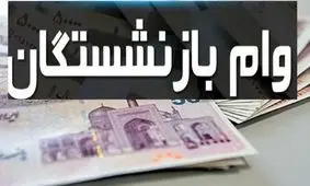 وام ویژه برای بازنشستگان بدون ضامن با اقساط کم