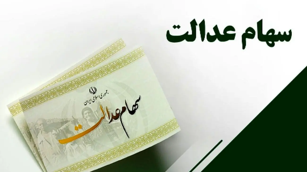 مرحله دوم سود سهام عدالت 1404/ چه موقع به حسابها واریز میشود؟