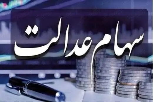 فوری / خبر مهم برای جاماندگان سهام عدالت
