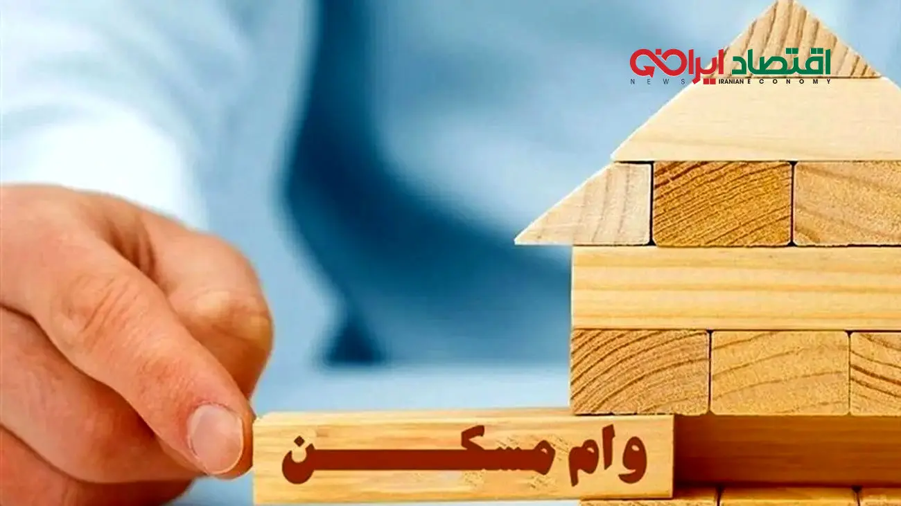 خانهدار شدن با وام مسکن 400 میلیونی ویژه دهکهای یک تا سه
