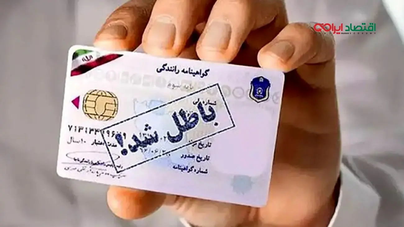 گواهینامه رانندگی چه کسانی باطل میشود؟ + جزئیات