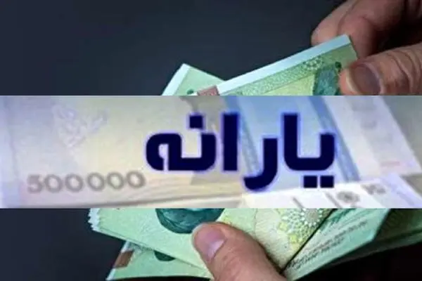 واریز یارانه نقدی مهر ماه/ مبلغ 1.700.000 تومان برای یارانه بگیران