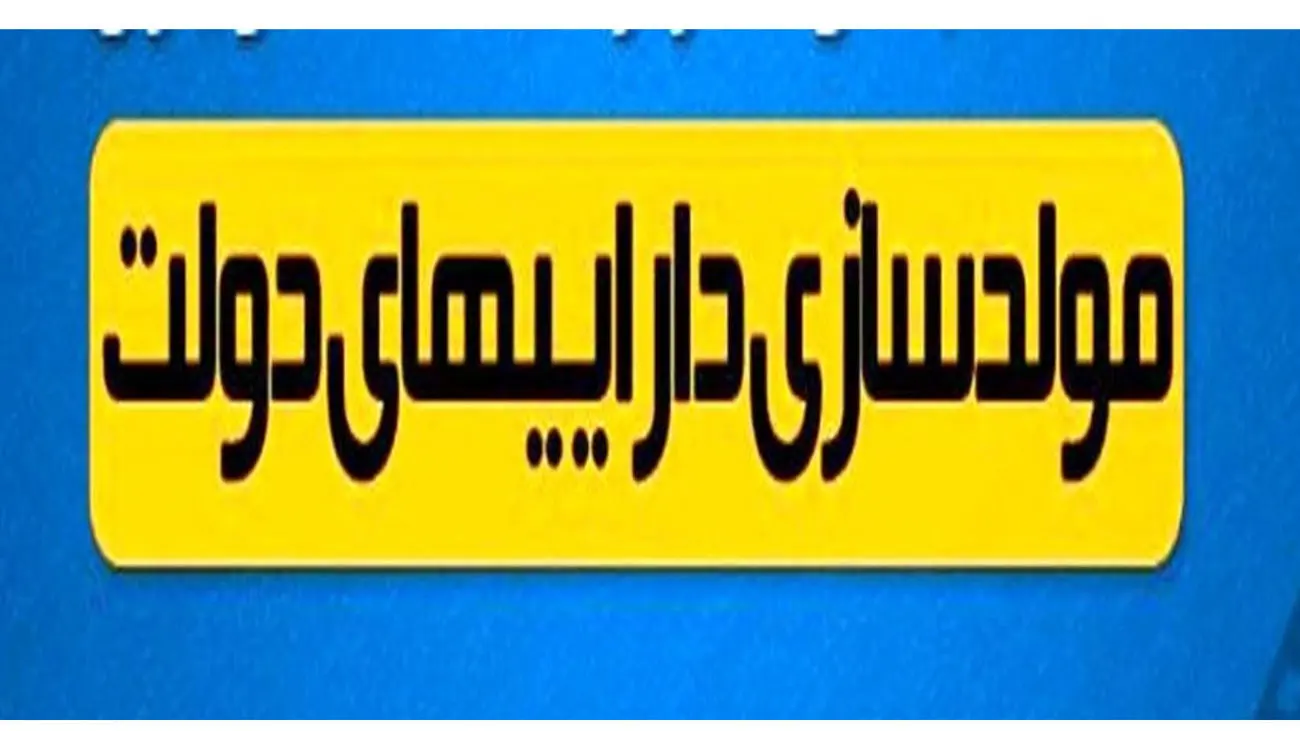انتشار لیست جدید اموال مصوبه مولدسازی