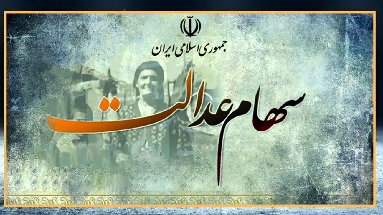 خبر مهم برای افرادی که سود سهام عدالت دریافت نکردند