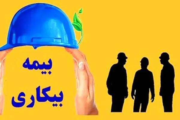 شرایط جدید دریافت حقوق بیمه بیکاری ۱۴۰۴ از تامین اجتماعی اعلام شد
