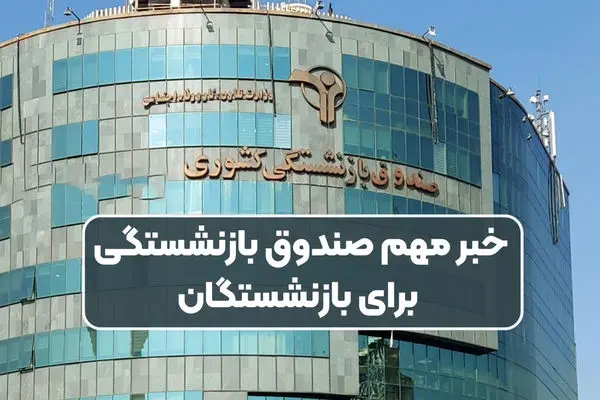 سه صندوق بازنشستگی به زودی منحل می‌شود!