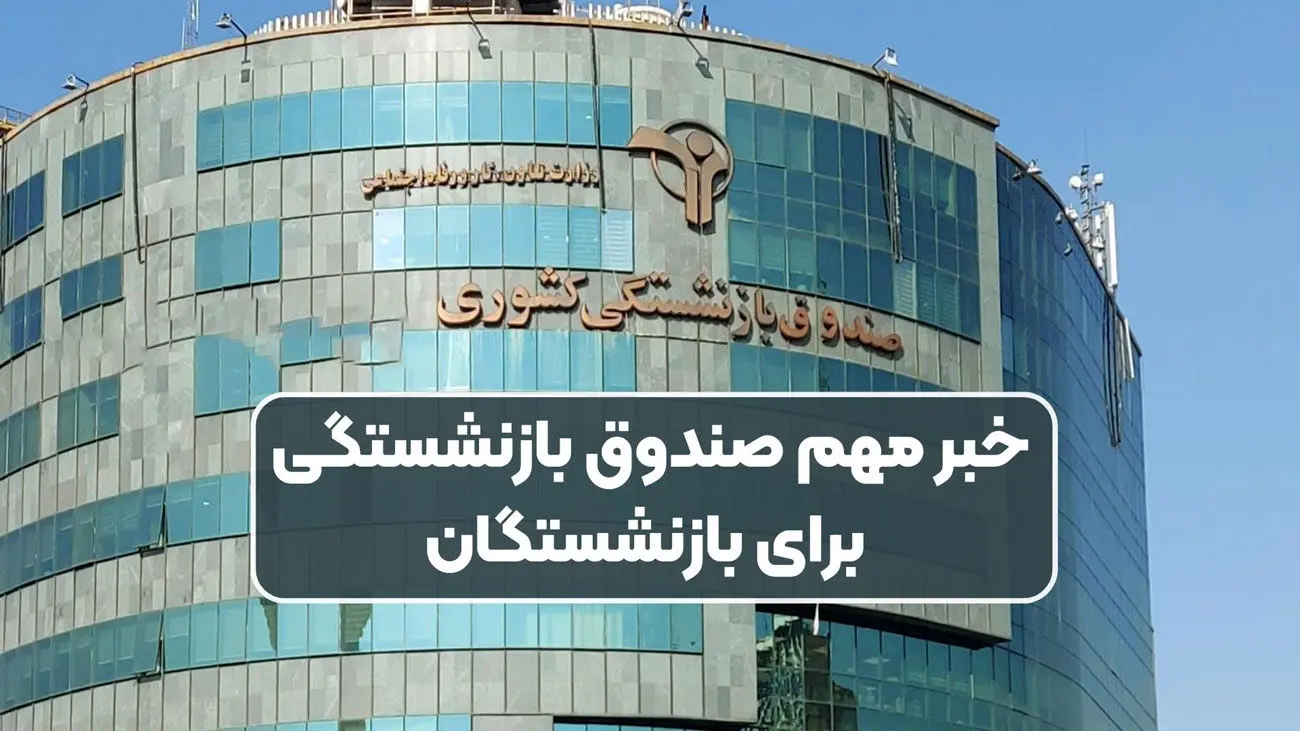 سه صندوق بازنشستگی به زودی منحل میشود!
