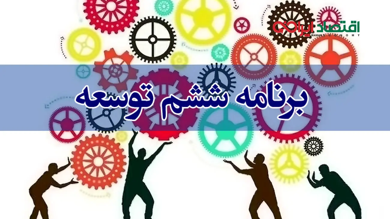 چرا فقط33درصد از برنامه ششم توسعه اجرا شد؟