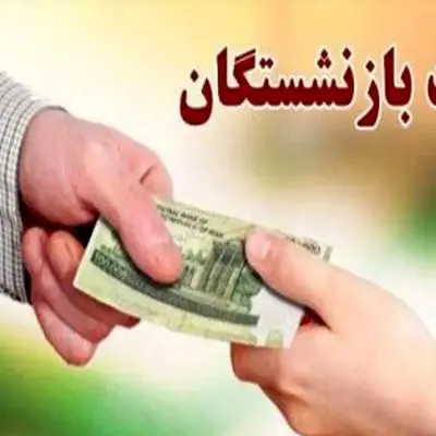 اعلام تاریخ واریز معوقات بازنشستگان حداقل‌بگیر تامین اجتماعی!