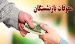 اعلام تاریخ واریز معوقات بازنشستگان حداقل‌بگیر تامین اجتماعی!