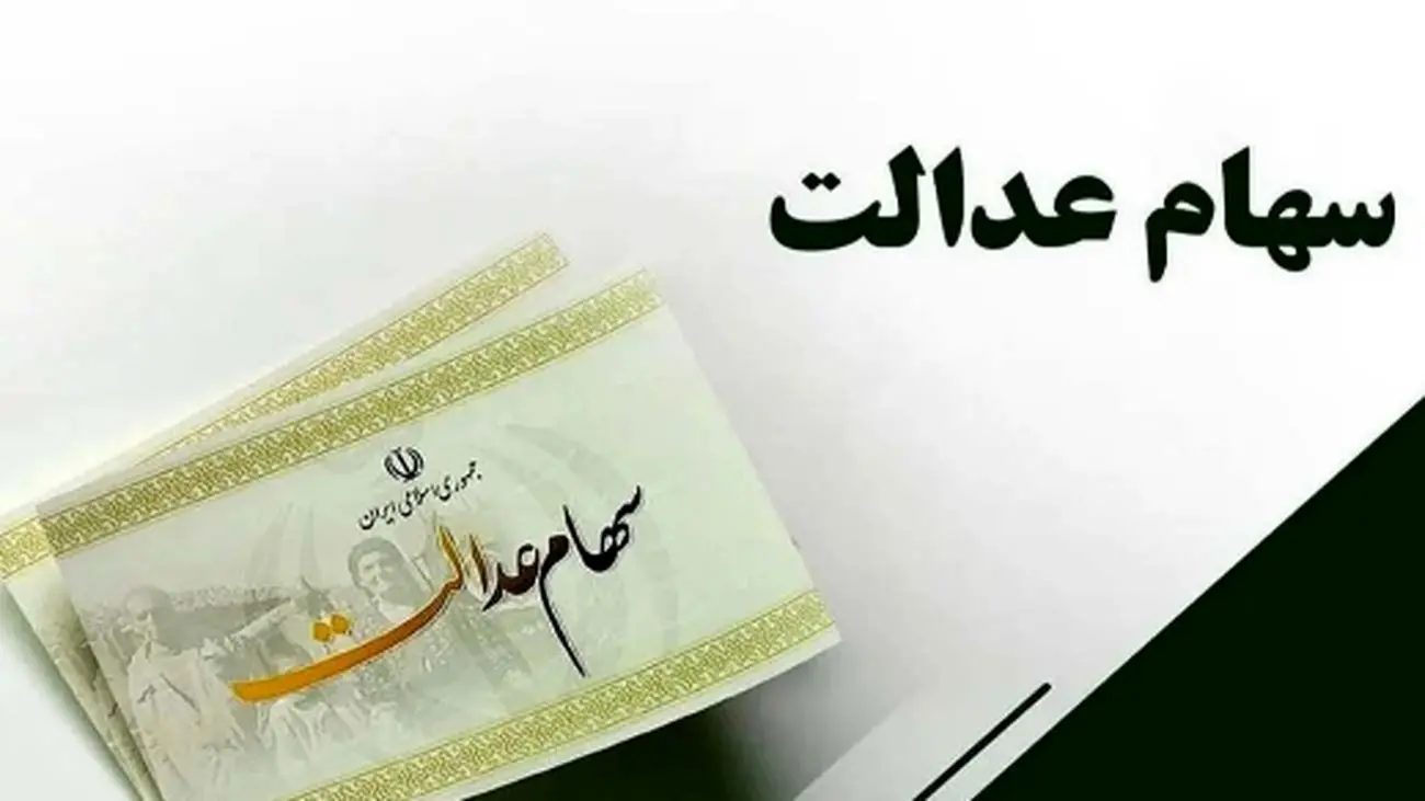 سهام عدالت چقدر سود میدهد؟ + جزئیات جدید