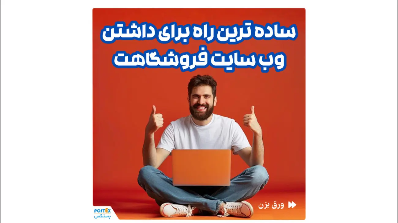 ساخت وبسایت فروشگاهی در چند ثانیه!