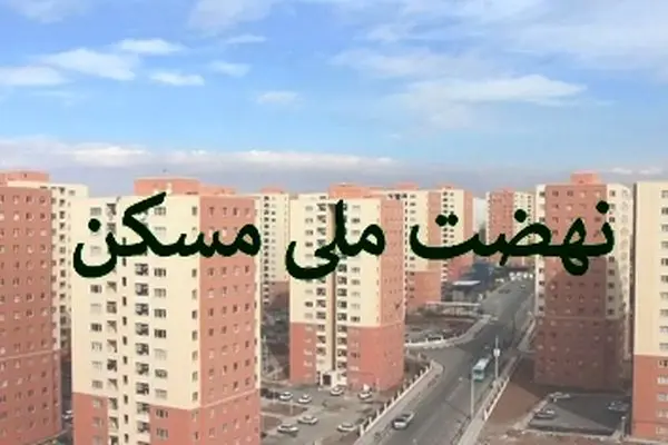 مردان مجرد از ثبت‌نام در نهضت ملی مسکن بازماندند!