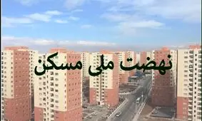مردان مجرد از ثبت‌نام در نهضت ملی مسکن بازماندند!