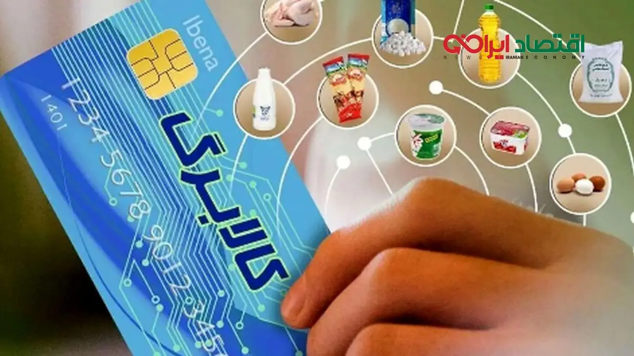 واریز کالابرگ الکترونیکی دهکهای ۴ تا ۷ امروز ۱۸ تیر ۱۴۰۴