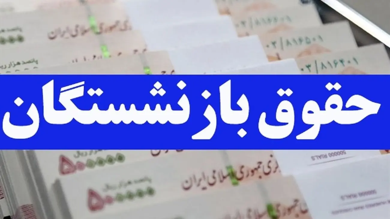 ماجرای واریز نیمه شب حقوق بازنشستگان چه بود؟!