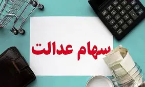 واریز نفری 10 میلیونی سود سهام عدالت برای این یارانه بگیران 
