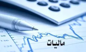 هشدار به این افراد / باید مالیات بیشتری بپردازید!
