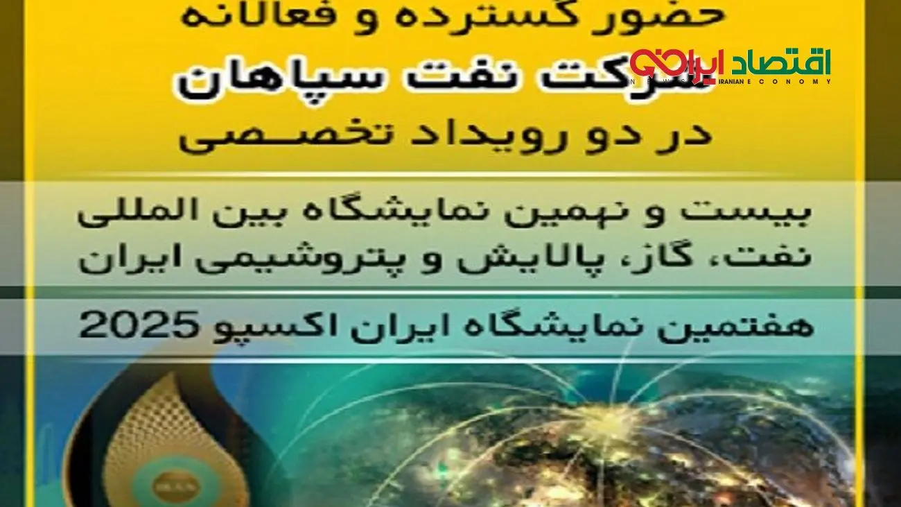 نمایشگاه بین المللی نفت، گاز، پالایش و پتروشیمی ایران و نمایشگاه ایران اکسپو ۲۰۲۵